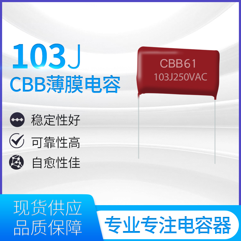 CBB薄膜電容器103J